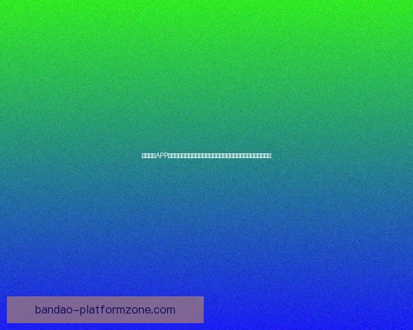 半岛体育APP下载全流程详解与最新版本安全安装指南助你畅享体育赛事精彩体验