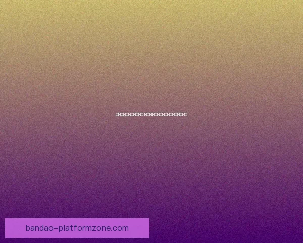 世界杯竞猜赔率变化分析 各大博彩公司动态解读及背后原因揭秘