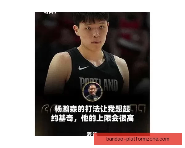 麦迪看好杨瀚森发展潜力 称其三分稳定性决定上限