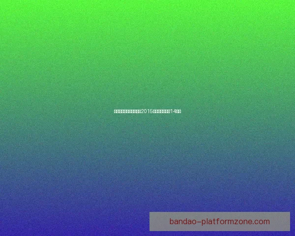 无缘足总杯四强阿森纳自2015赛季后再度止步14决赛